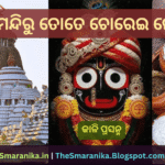 Lyrics Of Shrimandiru Tote Chorei Nei Mo Hrudaye Luchei Debi (Kali Prasanna) ଶ୍ରୀମନ୍ଦିରୁ ତୋତେ ଚୋରେଇ ନେଇ ମୋ ହୃଦୟେ ଲୁଚେଇ ଦେବି (କାଳି ପ୍ରସନ୍ନ) ଲିରିକ୍ସ