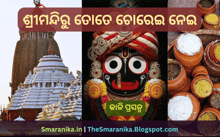 ଶ୍ରୀମନ୍ଦିରୁ ତୋତେ ଚୋରେଇ ନେଇ ମୋ ହୃଦୟେ ଲୁଚେଇ ଦେବି (କାଳି ପ୍ରସନ୍ନ) ଲିରିକ୍ସ — Shrimandiru Tote Chorei Nei Mo Hrudaye Luchei Debi (Kali Prasanna) Lyrics