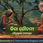 Lyrics Of Kisa Gautami (Baikunthanath Pattanayak) Kahile Kisa Gautami Prabhu Bhramili Lakhya Ghara (Odia Textbook Kabita) କିସା ଗୌତମୀ (ବୈକୁଣ୍ଠନାଥ ପଟ୍ଟନାୟକ) କହିଲେ କିସା ଗୌତମୀ ପ୍ରଭୁ ଭ୍ରମିଲି ଲକ୍ଷ ଘର (ଓଡ଼ିଆ ସାହିତ୍ୟ ବହି ଗୀତ) ଲିରିକ୍ସ
