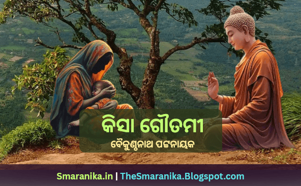 କିସା ଗୌତମୀ (ବୈକୁଣ୍ଠନାଥ ପଟ୍ଟନାୟକ) କହିଲେ କିସା ଗୌତମୀ ପ୍ରଭୁ ଭ୍ରମିଲି ଲକ୍ଷ ଘର (ଓଡ଼ିଆ ସାହିତ୍ୟ ବହି ଗୀତ) ଲିରିକ୍ସ — Kisa Gautami (Baikunthanath Pattanayak) Kahile Kisa Gautami Prabhu Bhramili Lakhya Ghara (Odia Sahitya Bahi Gita) Lyrics