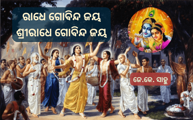ରାଧେ ଗୋବିନ୍ଦ ଜୟ ଶ୍ରୀରାଧେ ଗୋବିନ୍ଦ ଜୟ (ଜେ.କେ. ସାହୁ) ଲିରିକ୍ସ — Radhe Gobinda Jaya Shriradhe Gobinda Jaya (JK Sahu) Lyrics