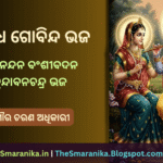 Lyrics of Radhe Gobinda Bhaja Nandanandana Banshibadana Brundabanachandra Bhaja (Gaura Charan Adhikari) ରାଧେ ଗୋବିନ୍ଦ ଭଜ ନନ୍ଦନନ୍ଦନ ବଂଶୀବଦନ ବୃନ୍ଦାବନଚନ୍ଦ୍ର ଭଜ (ଗୌର ଚରଣ ଅଧିକାରୀ) ଲିରିକ୍ସ