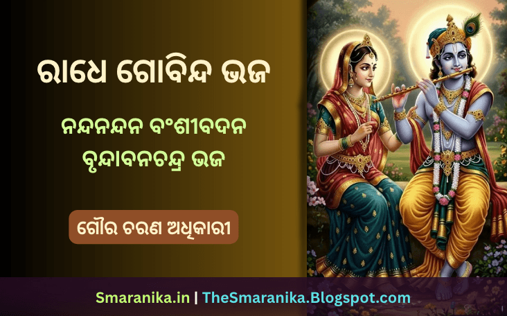 ରାଧେ ଗୋବିନ୍ଦ ଭଜ ନନ୍ଦନନ୍ଦନ ବଂଶୀବଦନ ବୃନ୍ଦାବନଚନ୍ଦ୍ର ଭଜ (ଗୌର ଚରଣ ଅଧିକାରୀ) ଲିରିକ୍ସ —  Radhe Gobinda Bhaja Nandanandana Banshibadana Brundabanachandra Bhaja (Gaura Charan Adhikari) Lyrics
