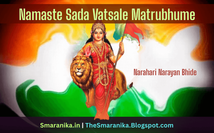 Lyrics of Namaste Sadaa Vatsale Maatrubhume Twayaa Hindubhume Sukham Vardhitoham (Narahari Narayan Bhide) ନମସ୍ତେ ସଦା ବତ୍ସଲେ ମାତୃଭୂମେ ତ୍ଵୟା ହିନ୍ଦୁଭୂମେ ସୁଖଂ ବର୍ଧିତୋଽହମ୍ (ନରହରି ନାରାୟଣ ଭିଡ଼େ) ଲିରିକ୍ସ
