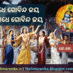 Lyrics of Radhe Gobinda Jaya Shriradhe Gobinda Jaya Shriradhe Gobinda Jaya Aaha Ki Anandamaya (JK Sahu) ରାଧେ ଗୋବିନ୍ଦ ଜୟ ଶ୍ରୀରାଧେ ଗୋବିନ୍ଦ ଜୟ ଶ୍ରୀରାଧେ ଗୋବିନ୍ଦ ଜୟ ଆହା କି ଆନନ୍ଦମୟ (ଜେ.କେ. ସାହୁ) ଲିରିକ୍ସ