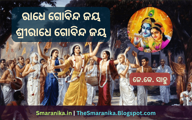 ରାଧେ ଗୋବିନ୍ଦ ଜୟ ଶ୍ରୀରାଧେ ଗୋବିନ୍ଦ ଜୟ (ଜେ.କେ. ସାହୁ) ଲିରିକ୍ସ — Radhe Gobinda Jaya Shriradhe Gobinda Jaya (JK Sahu) Lyrics